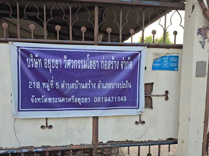 ช.อโยธยา รื้อถอนและก่อสร้างจำกัด - 4