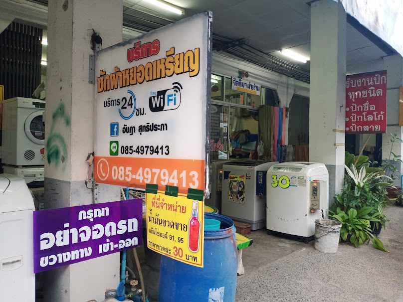 ซักผ้าหยอดเหรียญ อุบลฯ - 2
