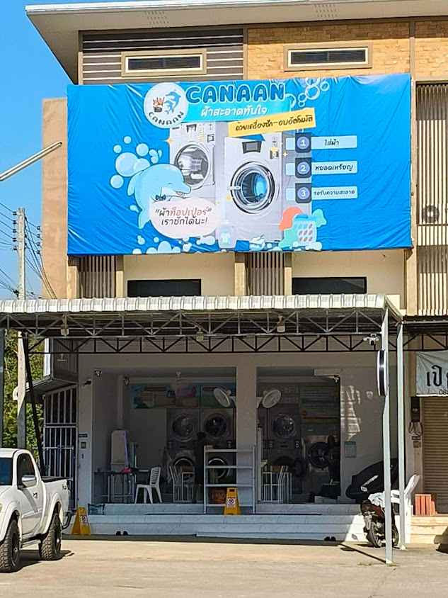 ซักผ้าหยอดเหรียญ 24 ชม คานาอัน สาขา4 (มะขาม) - 2