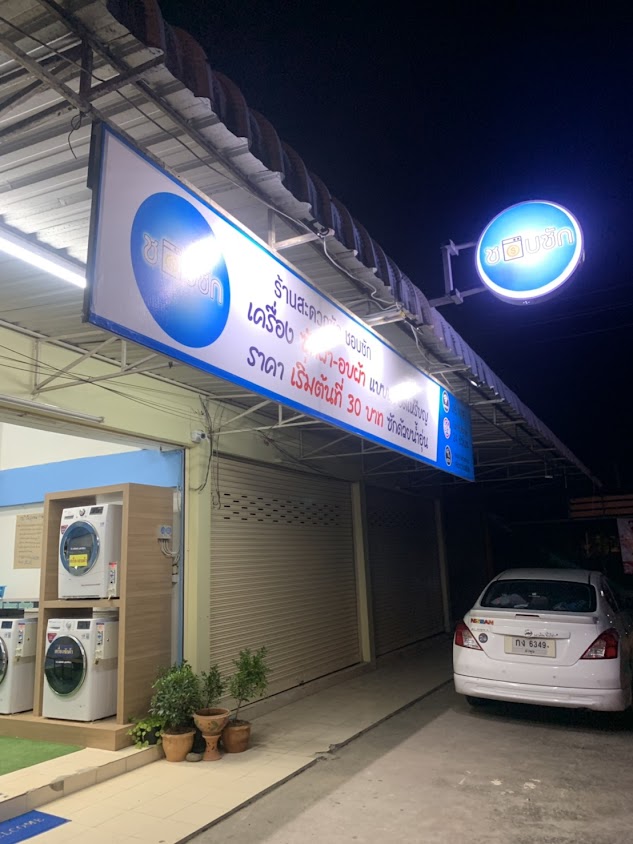 ซักผ้าหยอดเหรียญ 24 ชั่วโมง - 1
