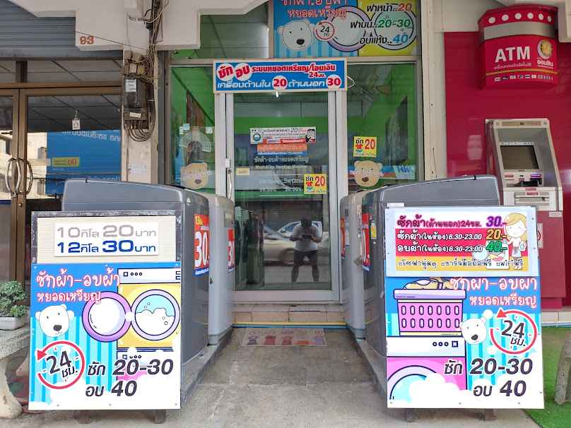 ซักผ้า&อบผ้าหยอดเหรียญ24ชม