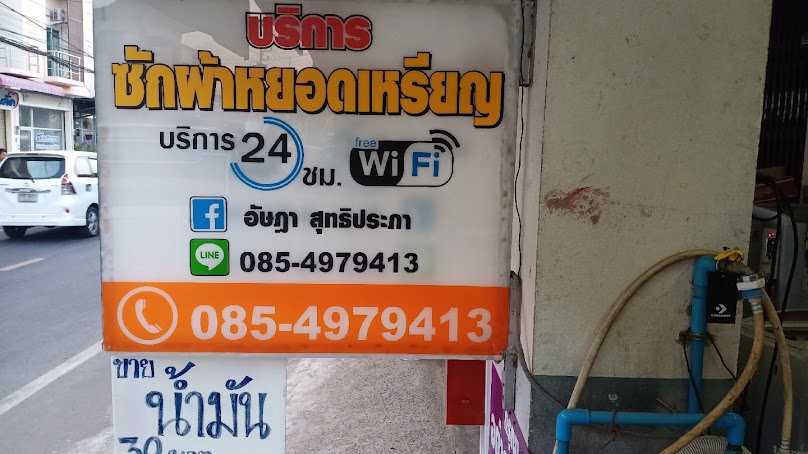ซักมั้ย