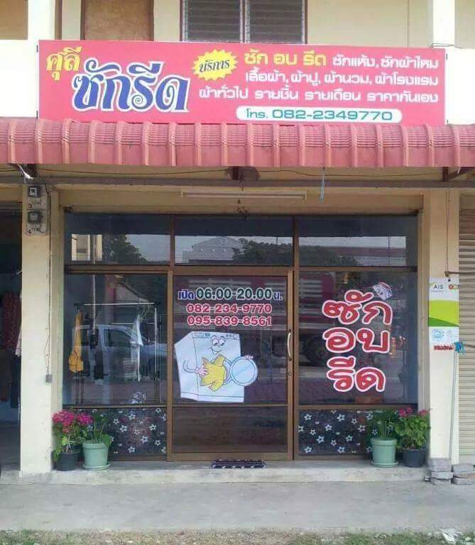 ซักรีดซอย4 byศุลี - 3