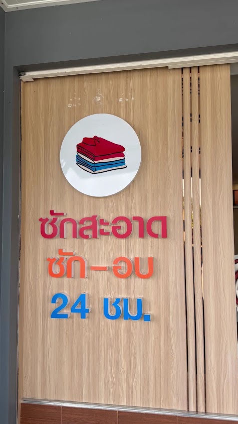 ซักสะอาด ถนนเลียบคลองชลประทาน - 2