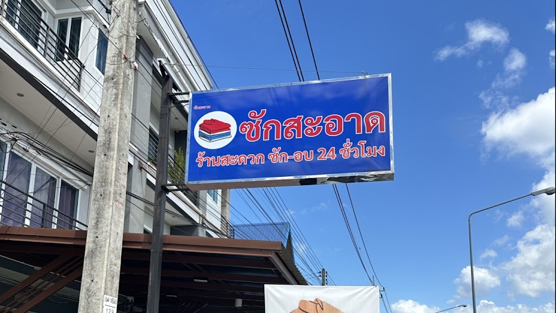 ซักสะอาด ถนนเลียบคลองชลประทาน - 4