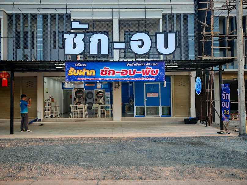 ซักหนึ่งสะดวกซัก - 4