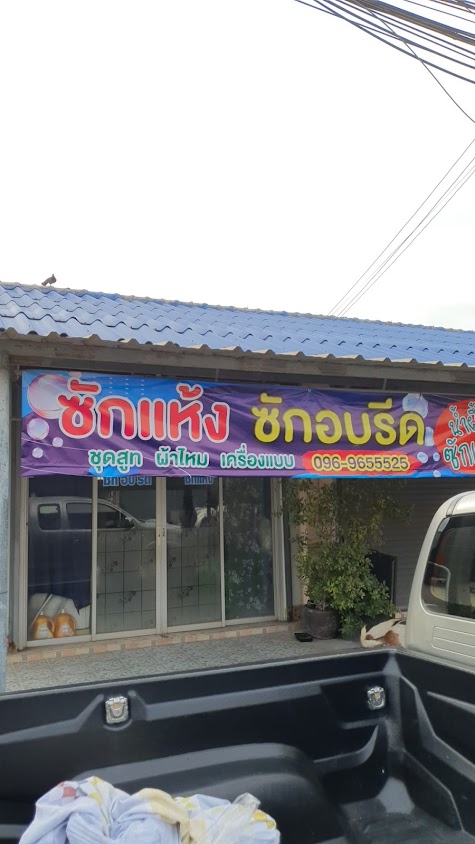 ซักอบรีด นำ้ผึ้ง - 1