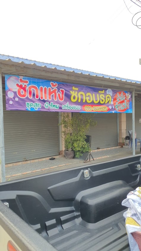 ซักอบรีด นำ้ผึ้ง - 2