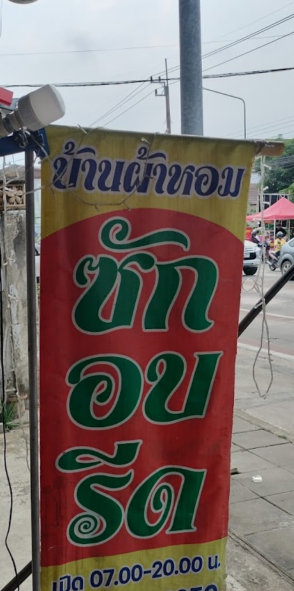 ซักอบรีด บ้านผ้าหอมByน้องเมย์ - 3