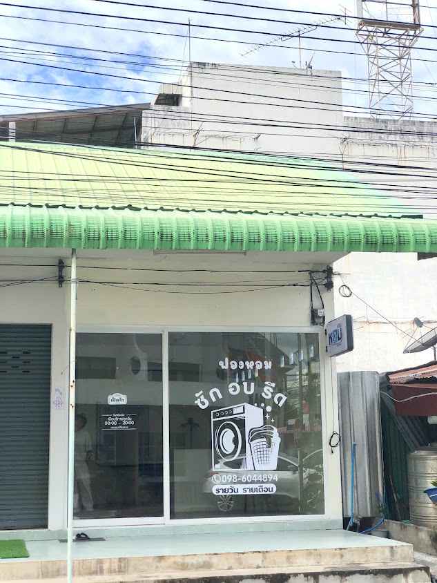 ซักอบรีด ยายทอง ซักรีดเสื้อผ้า - 4