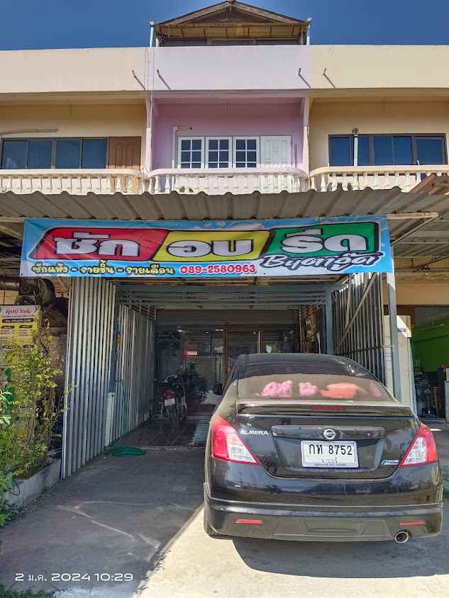 ซักอบรีด byตาอู๊ดสาขาใหม่