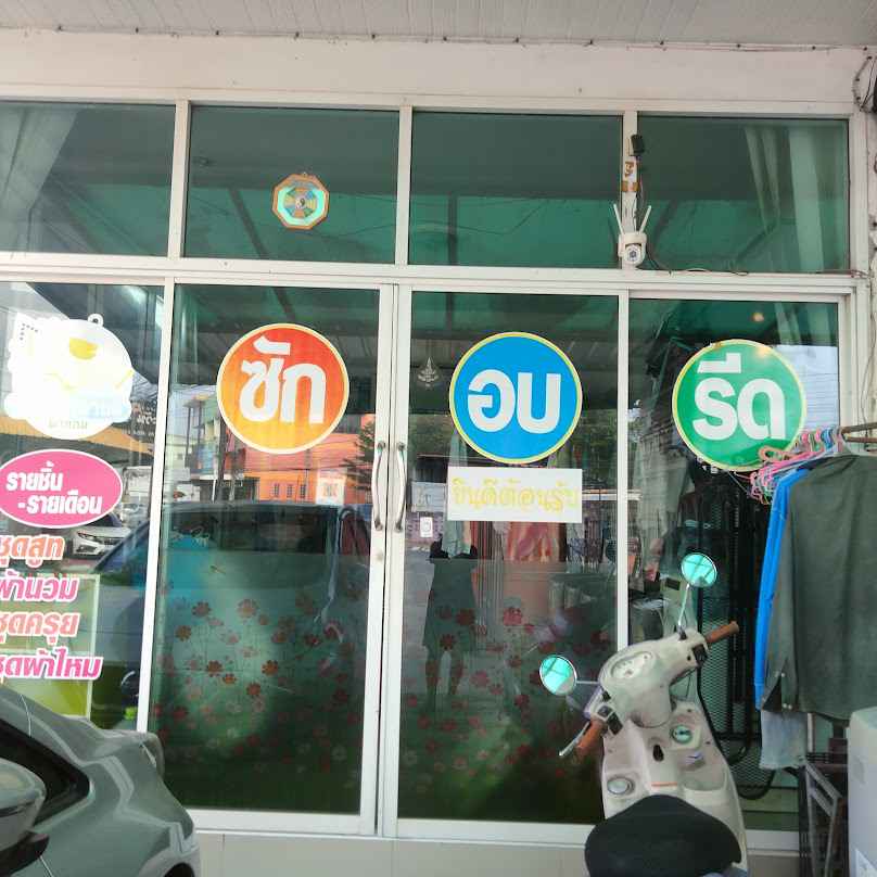 ซักอบรีด by มายด์