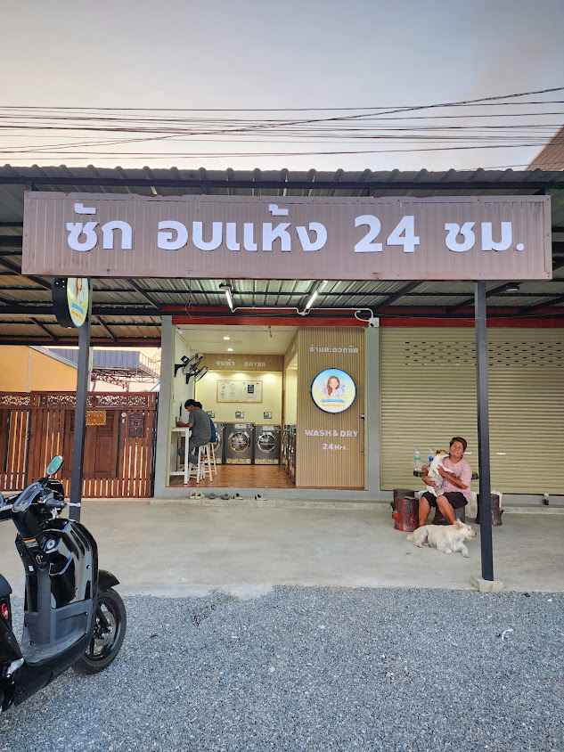ซักอบแห้งสาขาหัวดง - 2