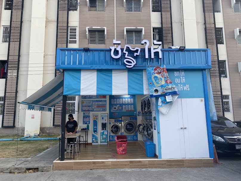 ซักให้ SakHai - สาขา เอื้ออาทรเทพารักษ์ 3