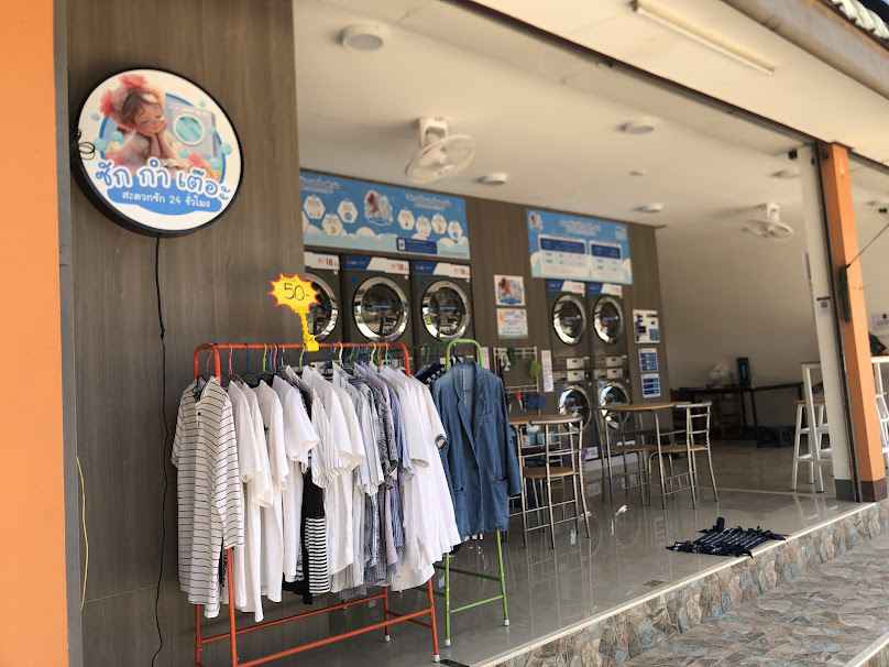 ซัก กำ เต๊อะ สะดวกซัก 24 ชั่วโมง แม่จัน - 2