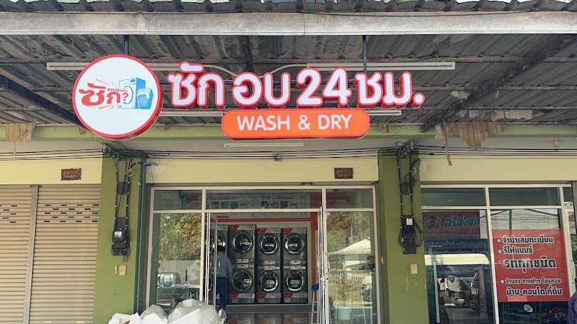 ซัก หน่อย มั้ย - 2