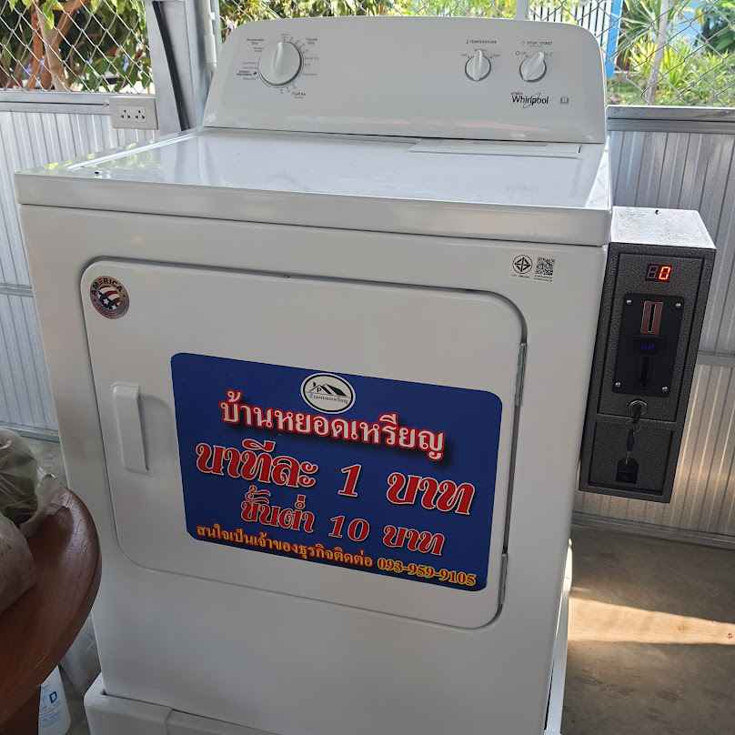 ซัก อบ ผ้า หยอดเหรียญ ซ.4 บ้านใหม่จตุจักร