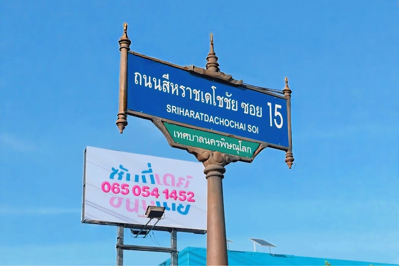 ซันนี่เดย์รถเช่าพิษณุโลก Sunny Day Carrent PHS