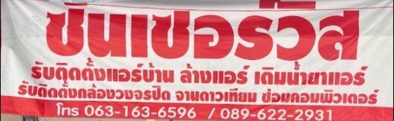 ซันเซอร์วิส แอร์บ้าน