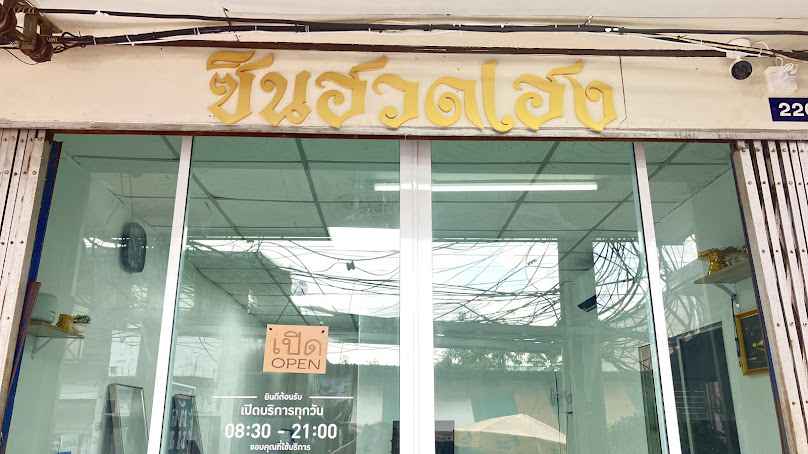 ซินฮวดเฮง ซาลอนแอนด์บาร์เบอร์ ( Zin Huad Heng salon and barber )