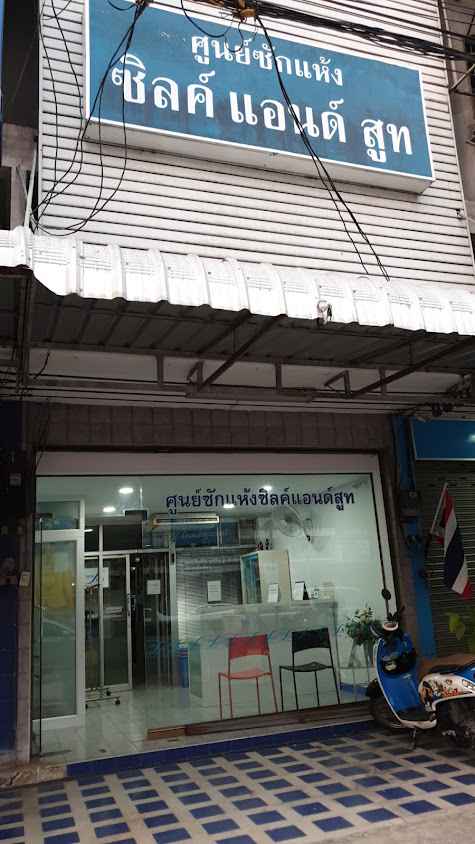 ซิลค์แอนด์สูทซักแห้ง - 2