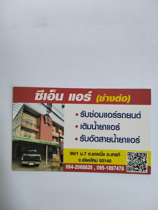 ซีเอ็นแอร์ by ช่างต่อ - 1