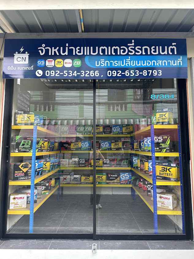 ซีเอ็น แบตเตอรี่รถยนต์ บางนา