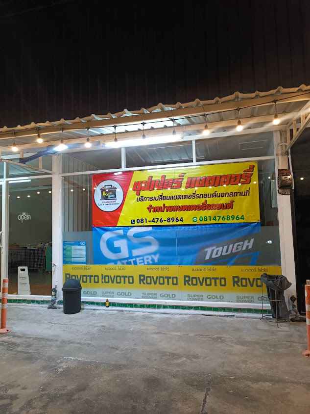 ซุปเปอร์แบตเตอรี่24ชม. - 1