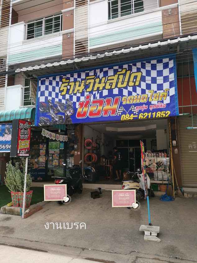 ซ่อมมอไซค์ เติมลม ปะยาง - 3
