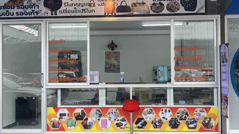 ซ่อมรองเท้าเปลี่ยนล้อกระเป๋าเดินทำกุญแจ