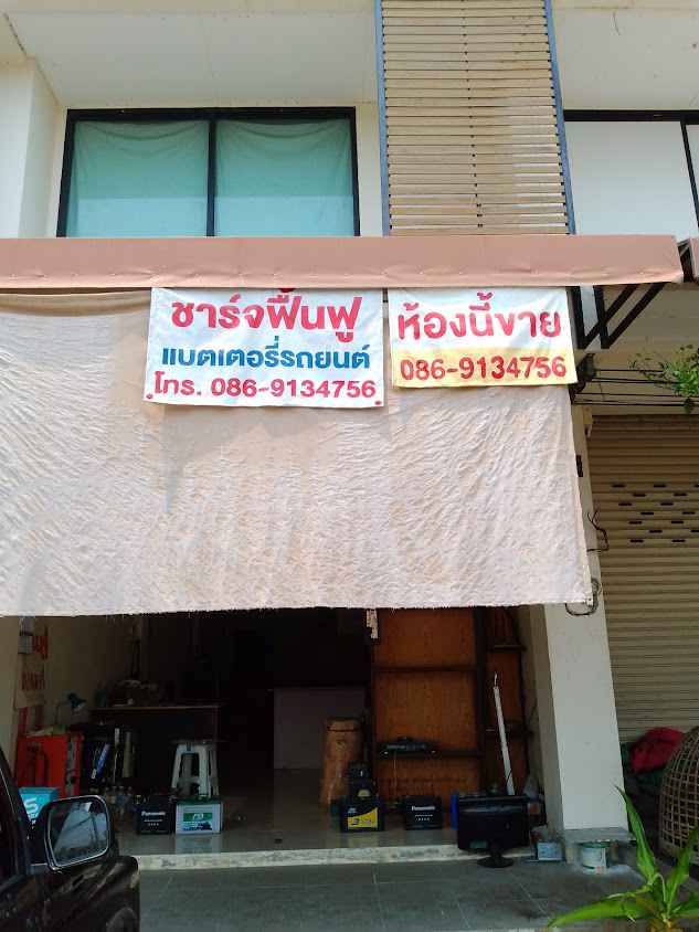ซ่อมแบตเตอรี่