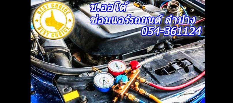 ซ่อมแอร์รถยนต์ ช.ออโต้ ลำปาง
