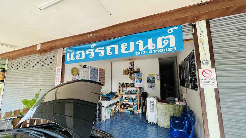 ซ่อมแอร์รถยนต์ - 2