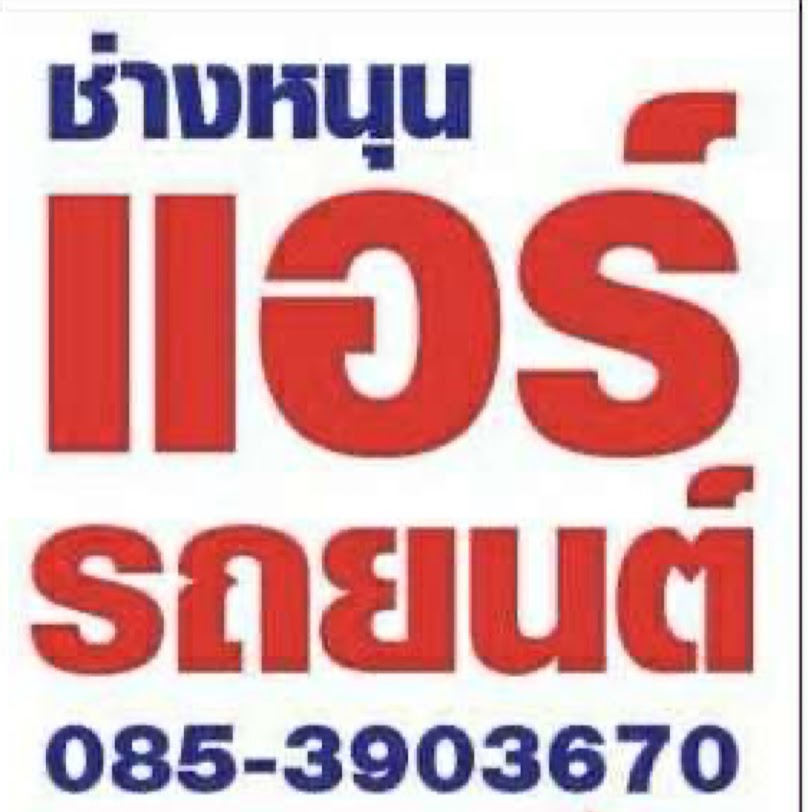 ซ่อมแอร์รถยนต์ By ช่างหนุน - 3