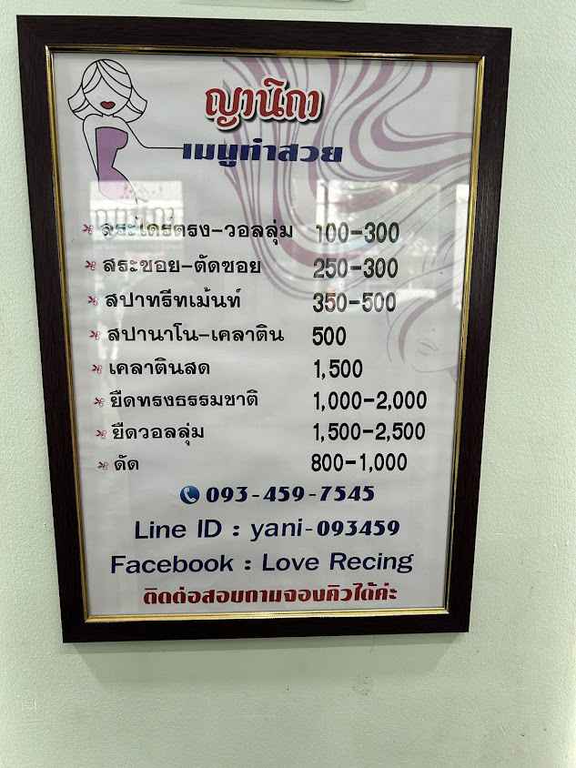 ญานิกา ร้านเสริมสวย บิวตี้ ซาลอน