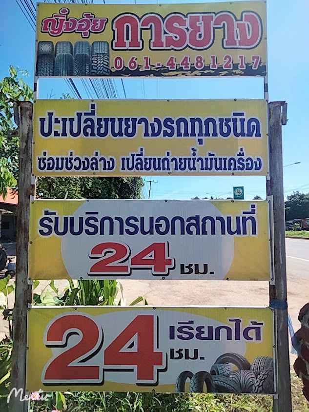 ญิ๋งอุ้ย การยาง - 3