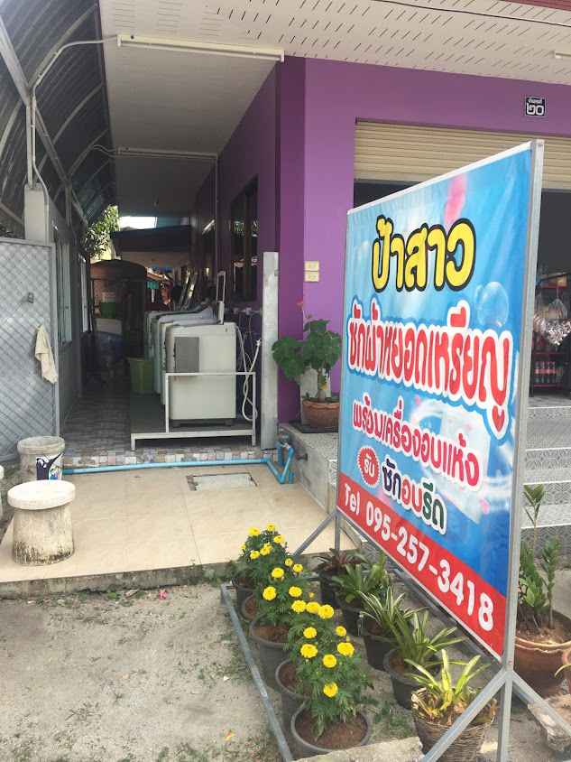 ญ ซัก อบ รีด - 2