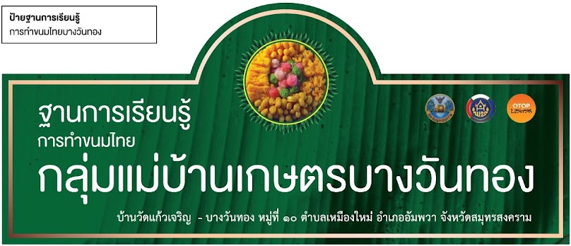 ฐานการเรียนรู้ การทำขนมไทย กลุ่มแม่บ้านเกษตรบางวันทอง - 2