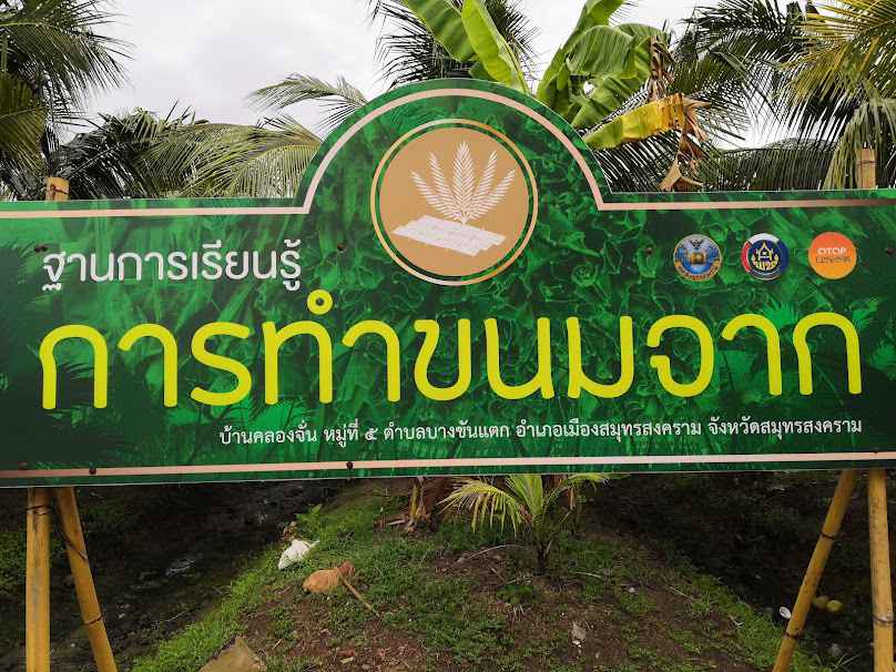ฐานการเรียนรู้ การทำขนมไทย กลุ่มแม่บ้านเกษตรบางวันทอง - 4