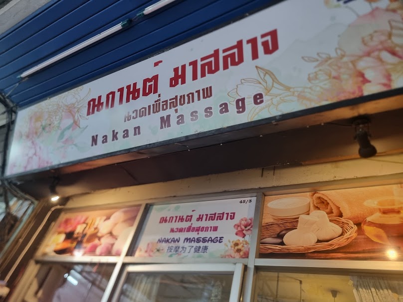 ณกานต์ มาสสาจ นวดเพื่อสุขภาพ