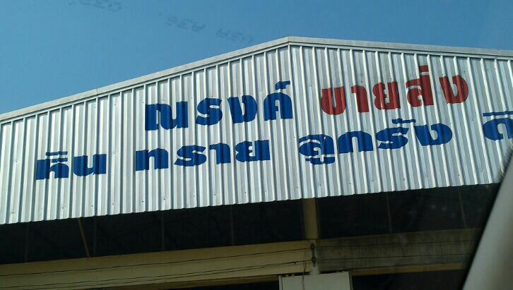 ณรงค์รับเหมาก่อสร้าง - 3