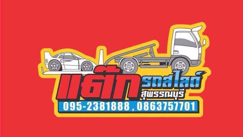 ณัชชาวรี รถยก รถสไลด์ - 4