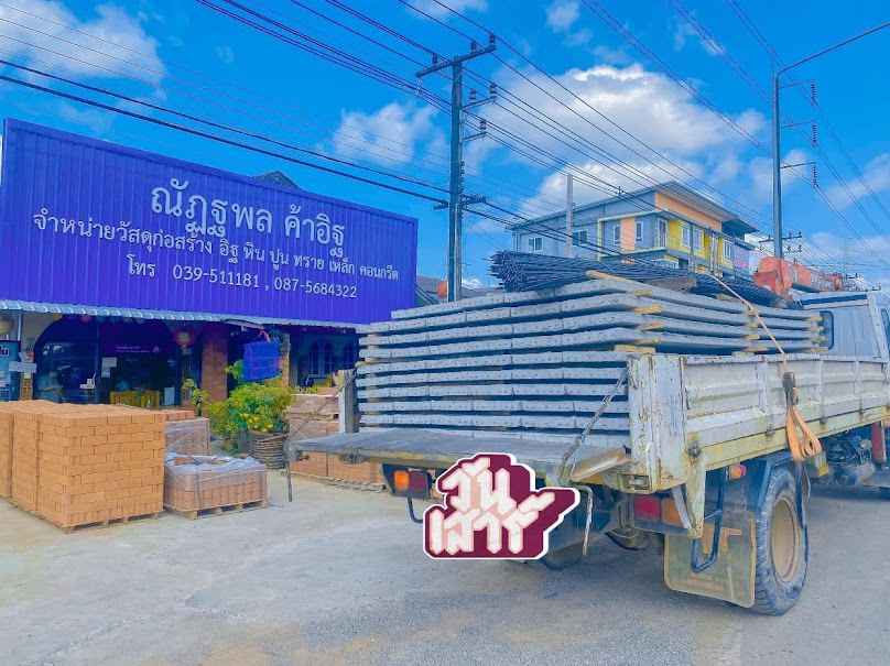 ณัฏฐพล ค้าอิฐ