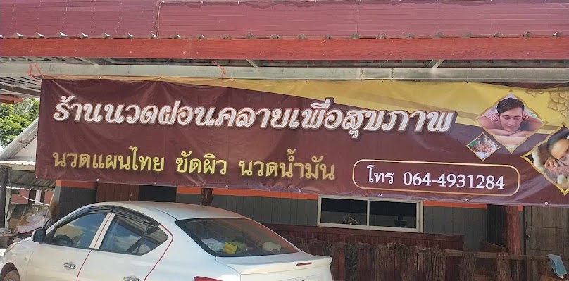 ณัฏฐ์นลิน นวดเพื่อสุขภาพ - 3