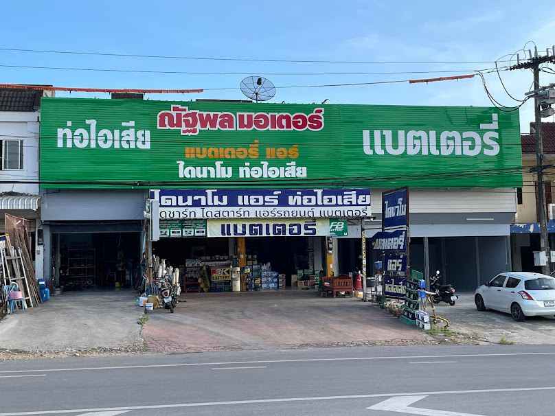 ณัฐพลมอเตอร์ลำปาง/แบตเตอรี่ - 2