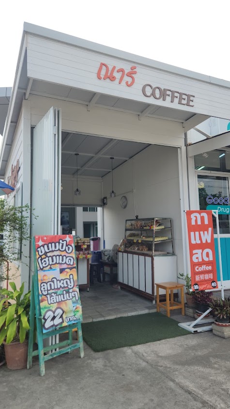 ณาร์ คอฟฟี่ (nar coffee shop)