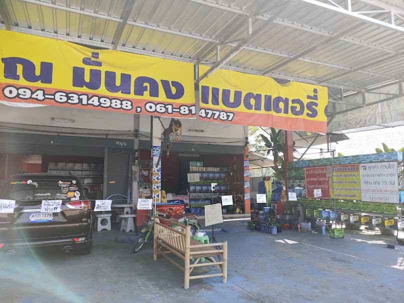 ณ.มั่นคงแบตเตอรี่ - 3