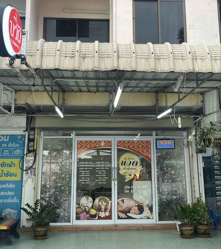ณ ลำปางนวดเพื่อสุขภาพ