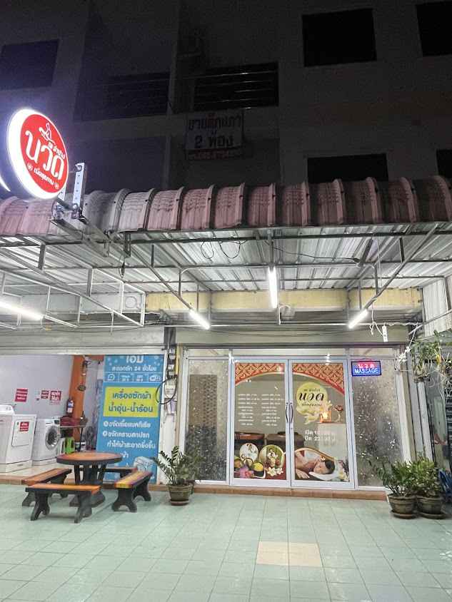 ณ ลำปางนวดเพื่อสุขภาพ - 3