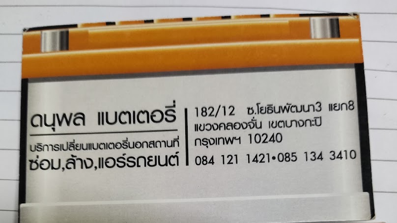 ดนุพลแบตเตอรี่